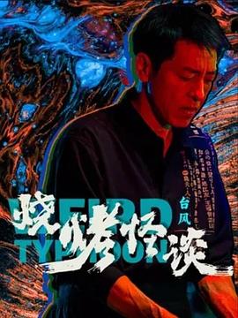 断桥惊魂